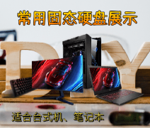 电脑常用SSD固态硬盘介绍